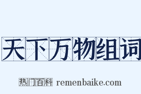 天下万物组词是什么意思的图片